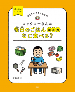 コックローさんの　毎日のごはん（朝昼晩）なに食べる？