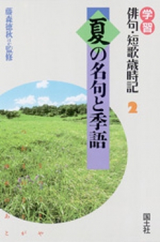 夏の名句と季語 藤森徳秋 西嶋あさ子 他 国土社