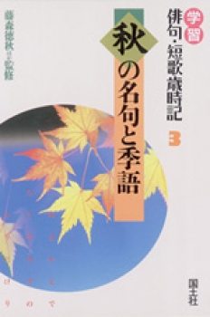 秋の名句と季語 藤森徳秋 国土社