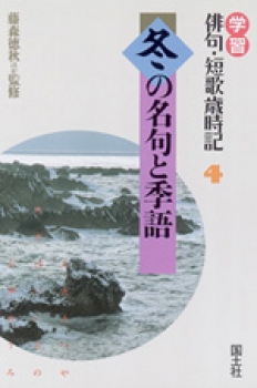 冬の名句と季語 藤森徳秋 荒川優子 他 国土社