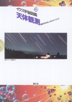天体観測 星空のおもしろガイドブック