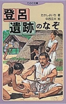 登呂遺跡のなぞ