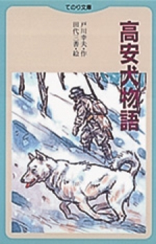 高安犬物語 ：戸川幸夫／田代三善 - 国土社