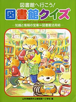 図書館へ行こう!図書館クイズ