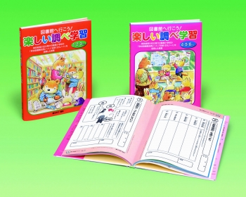 図書館へ行こう! 楽しい調べ学習