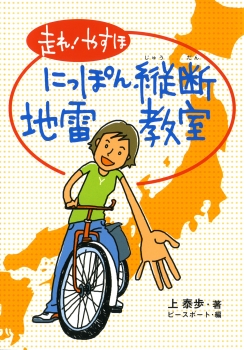走れ!やすほ にっぽん縦断地雷教室