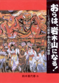 おらは、岩木山になる！じょっぱりの画家・奈良岡正夫物語