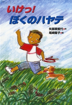 いけっ!ぼくのハヤテ