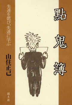 點鬼簿　−先達を偲び、先達に学ぶ−