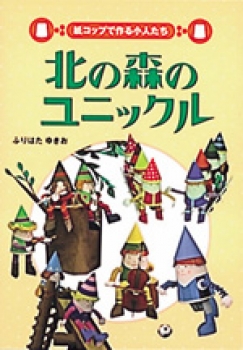 北の森のユニックル　紙コップで作る小人たち