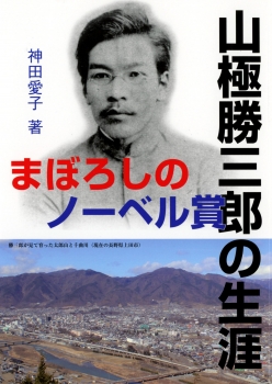 まぼろしのノーベル賞　山極勝三郎の生涯