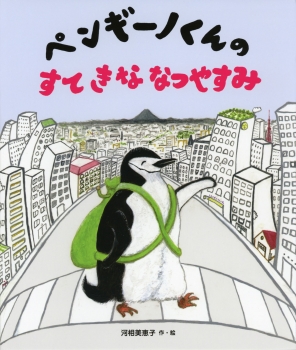 ペンギーノくんのすてきななつやすみ