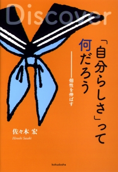 「自分らしさ」って何だろう―個性を伸ばす