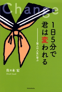 1日5分で君は変われる　賢人の人生に学ぶ