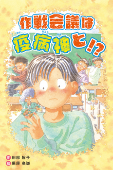 作戦会議は疫病神と!?