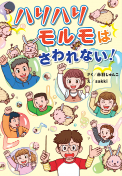 ハリハリモルモはさわれない！