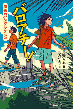 バロアチー! 風香のバングラデシュ