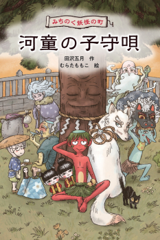 みちのく妖怪の町　河童の子守唄