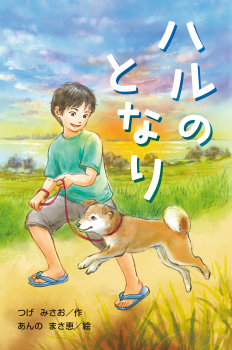 ハルのとなり