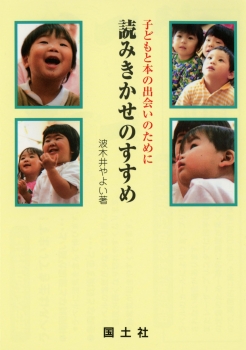 読みきかせのすすめ −子どもと本の出会いのために−