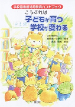 学校図書館活用教育ハンドブック こうすれば子どもが育つ学校が変わる