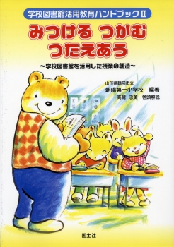 学校図書館活用教育ハンドブックII みつけるつかむつたえあう