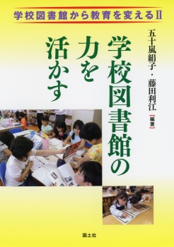 学校図書館から教育を変えるII　学校図書館の力を活かす