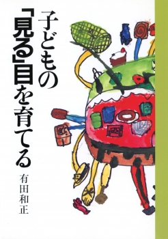 子どもの「見る」目を育てる