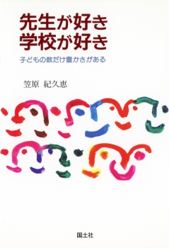 先生が好き　学校が好き　−子どもの数だけ豊かさがある−