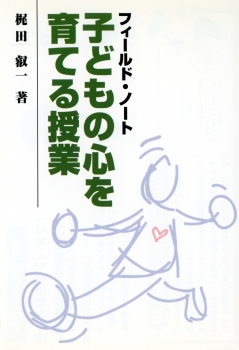 フィールド・ノート 子どもの心を育てる授業
