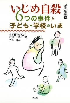 いじめ自殺　6つの事件と子ども・学校のいま