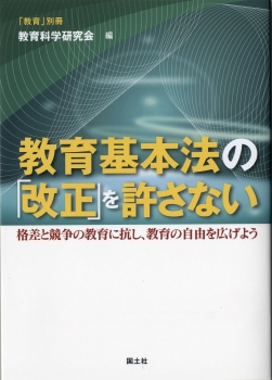 教育基本法の「改正」を許さない　格差と競走の教育に抗し、教育の自由を広げよう