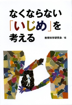 なくならない「いじめ」を考える