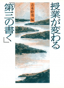 授業が変わる「第三の書く」