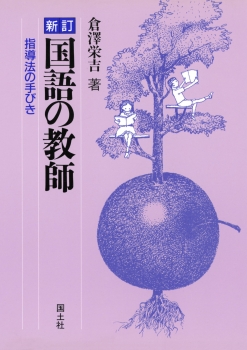 （新訂）国語の教師　−指導法の手引き−