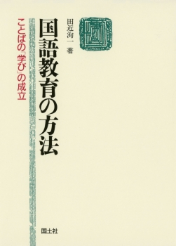 国語教育の方法　−こどばの「学び」の成立−