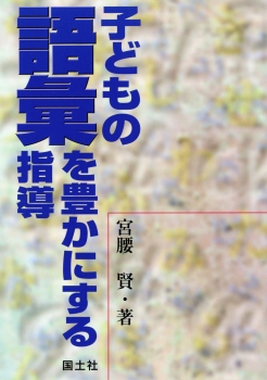 子どもの語彙を豊かにする指導