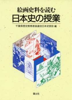 絵画史料を読む日本史の授業