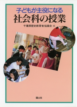 子どもが主役になる社会科の授業