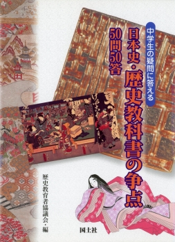 中学生の疑問に答える　日本史・歴史教科書の争点50問50答