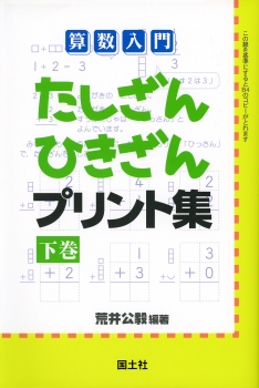 算数入門 たしざんひきざんプリント集 下巻