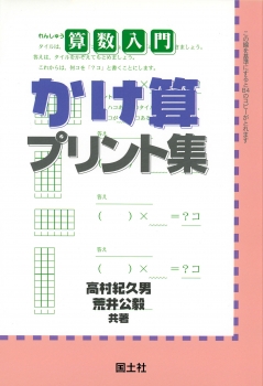 算数入門　かけ算プリント集　−課題に取り組む楽しい授業−