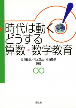 時代は動く！どうする算数・数学教育