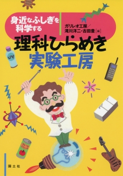 身近なふしぎを科学する　理科ひらめき実験工房