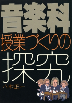 音楽科　授業づくりの探究