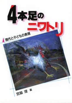 4本足のニワトリ　−現代と子どもの表現−