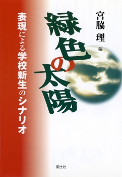 緑色の太陽　−表現による学校新生のシナリオ−