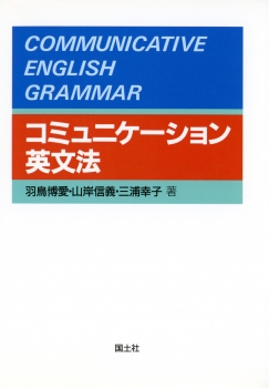 コミュニケーション英文法