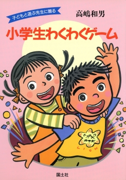 子どもと遊ぶ先生に贈る　小学生わくわくゲーム