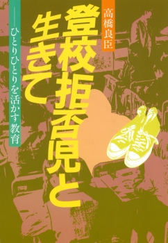 登校拒否児と生きて　−ひとりひとりを活かす教育ー